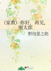《(家教)你好,再见,囿太郎》