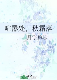 《喧嚣处,秋霜落》
