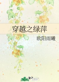 《穿越之绿萍》