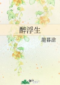 《醉浮生》