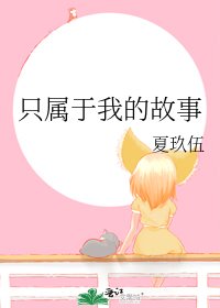 《只属于我的故事》