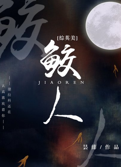 （综英美同人）鲛人
