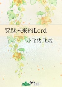 《穿越未来的Lord》