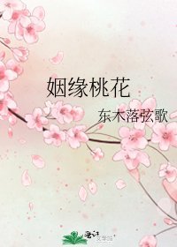 《姻缘桃花》