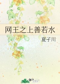 《网王之上善若水》