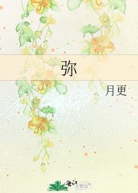 弥