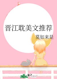 《晋江耽美文推荐》