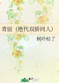 《青辰(绝代双骄同人)》