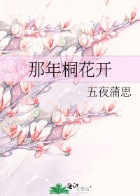 《那年桐花开》