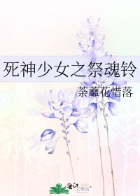 《死神少女之祭魂铃》