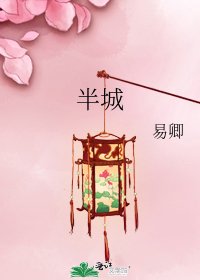 《半城》