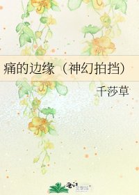 《痛的边缘(神幻拍挡)》
