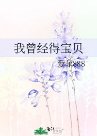 我曾经得宝贝