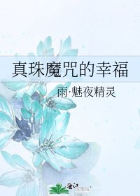 《真珠魔咒的幸福》