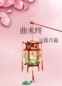 《曲未终》