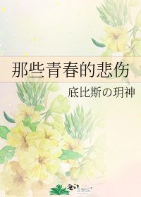 《那些青春的悲伤》