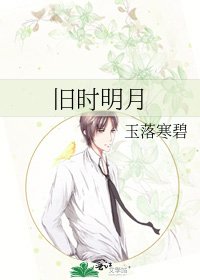 《旧时明月》