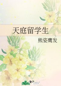 《天庭留学生》