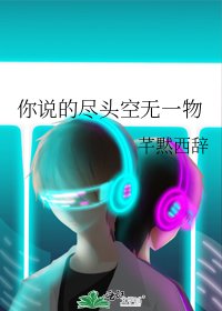 《你说的尽头空无一物》