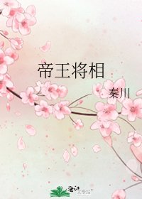 《帝王将相》