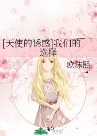[天使的诱惑]我们的选择