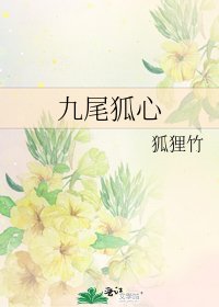 《九尾狐心》