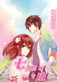 七个怪咖一个班