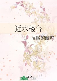 近水楼台