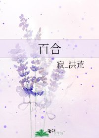 百合