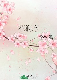 《花涧序》