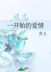 《一开始的爱情》