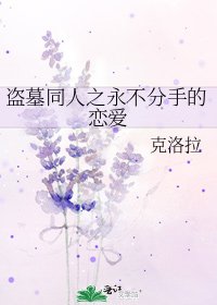《盗墓同人之永不分手的恋爱》