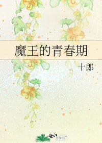 《魔王的青春期》