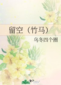 《留空(竹马)》