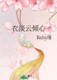 衣淡云倾心