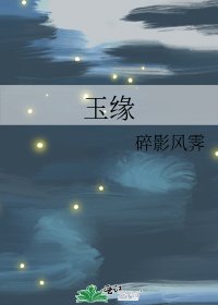 《玉缘》