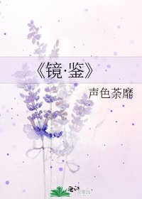 镜·鉴