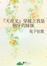 《『犬夜叉』穿越之我是钢牙的妹妹》