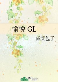 《愉悦 GL》