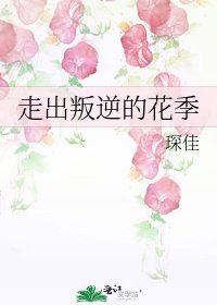 《走出叛逆的花季》