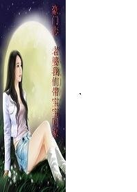 豪门恋 老婆我们带宝宝回家
