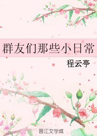 群友们那些小日常
