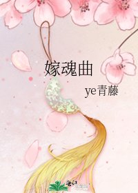 嫁魂曲
