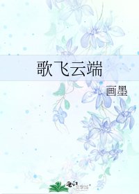 《歌飞云端》