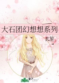 《大石团幻想想系列》