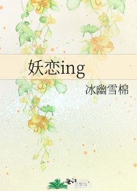 《妖恋ing》