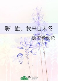 嗨!鼬,我来自末冬