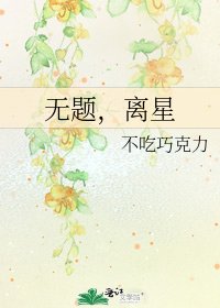 《无题,离星》