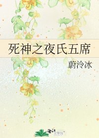 《死神之夜氏五席》