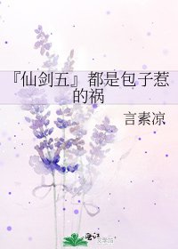 《『仙剑五』都是包子惹的祸》